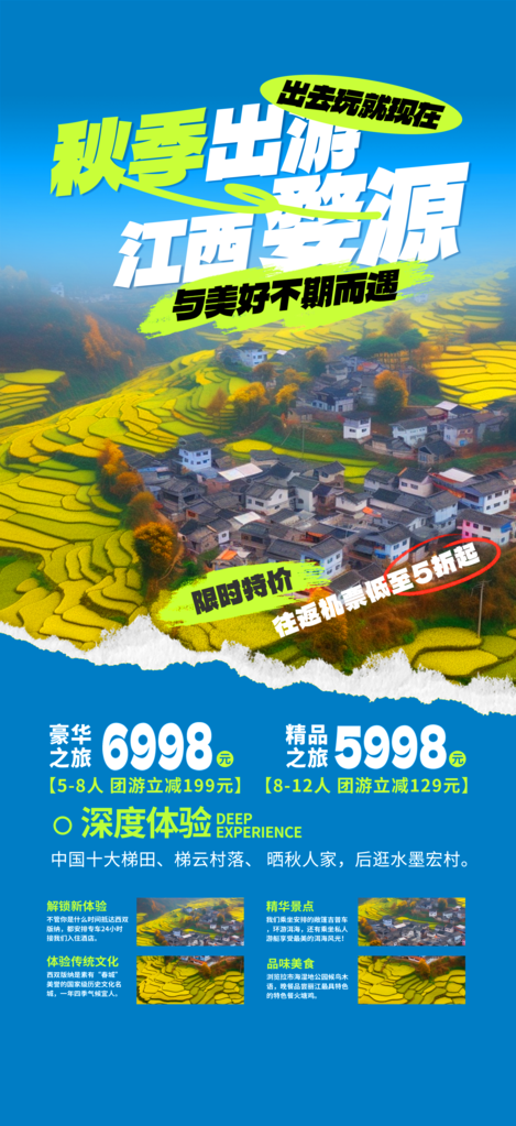 江西婺源晒秋出游秋季旅游秋游海报