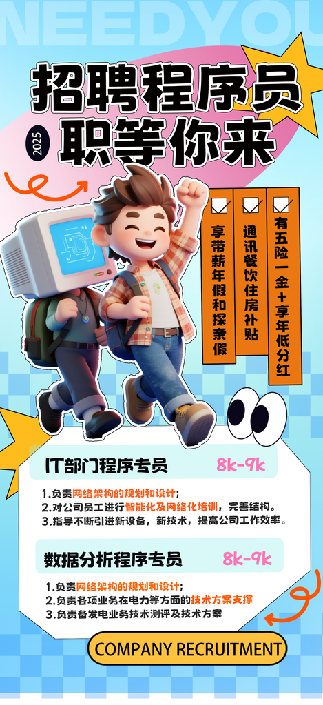 程序员秋季招聘秋招校园招聘会海报