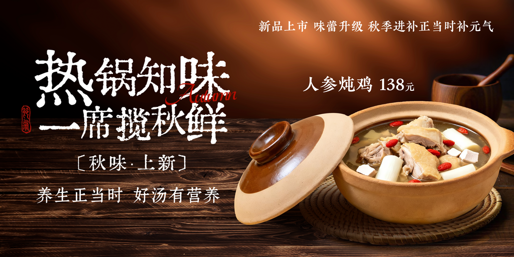 人参炖鸡秋日秋天贴秋膘秋季美食海报