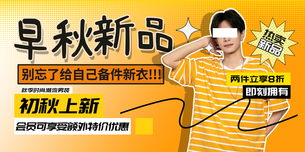 秋季早秋服饰秋装上新购物促销海报
