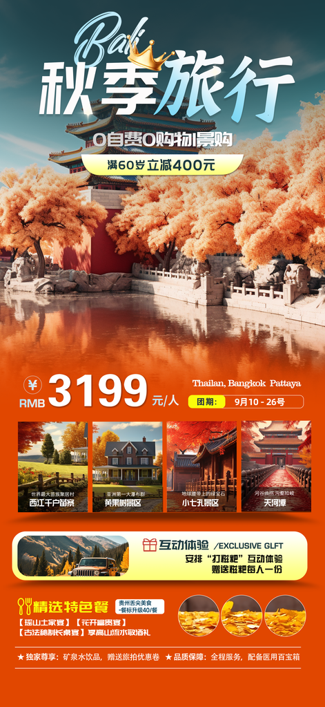 秋日秋天秋游出游秋季旅游海报设计