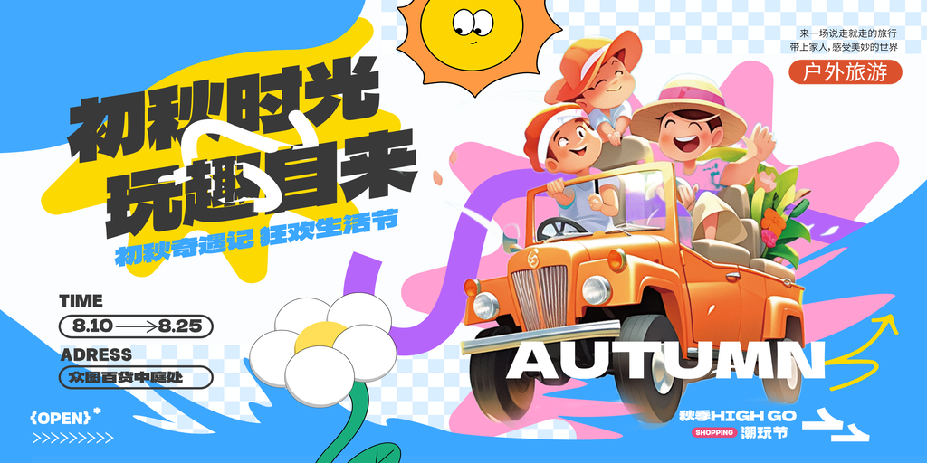 市集露营集市出游秋季旅游秋游海报