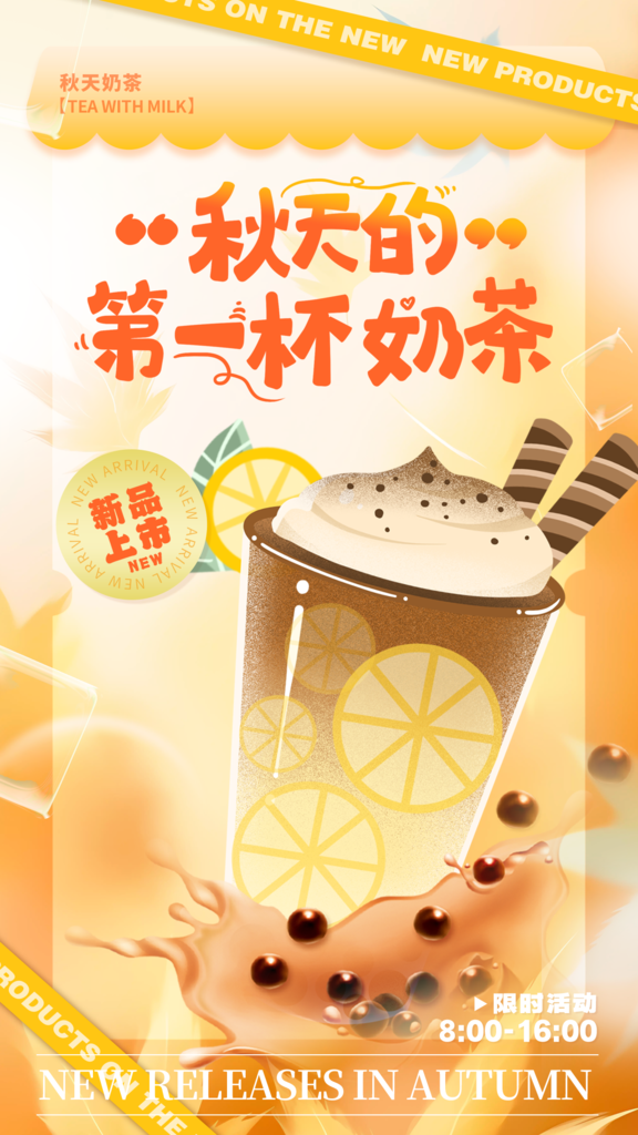 秋季秋天的第一杯奶茶秋日奶茶果汁促销海报