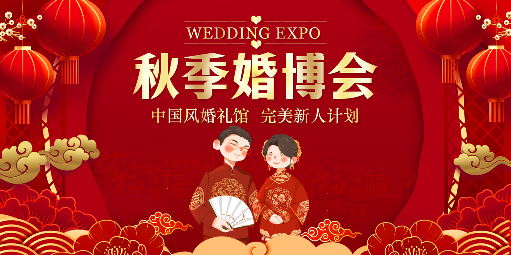 秋季婚博会婚庆中式婚礼季海报