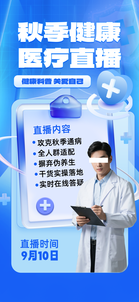 秋季健康医疗疾病防治知识直播海报