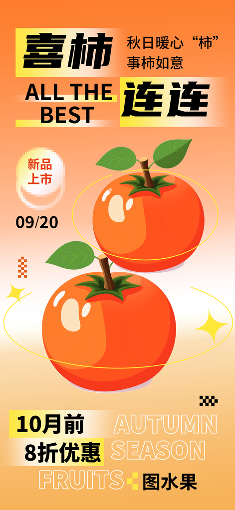 柿子秋季水果美食促销海报