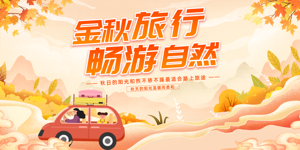 秋日秋天秋游出游秋季旅游海报设计