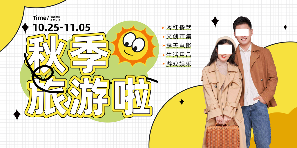 秋日秋天秋游出游秋季旅游海报设计