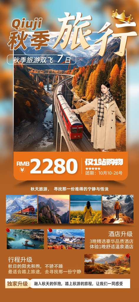 秋日秋天秋游出游秋季旅游海报设计