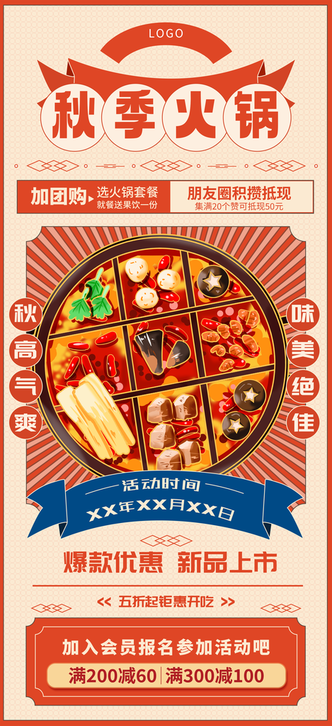 火锅秋季美食促销海报