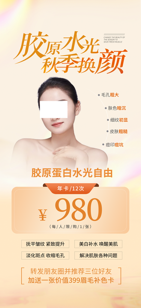 秋季护肤美容医美美妆促销海报