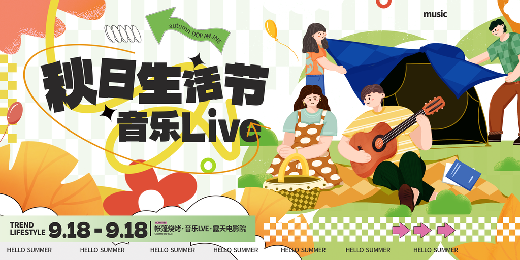 市集露营集市出游秋季旅游秋游海报