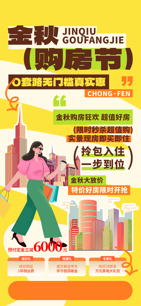 金秋购房节地产秋季促销海报