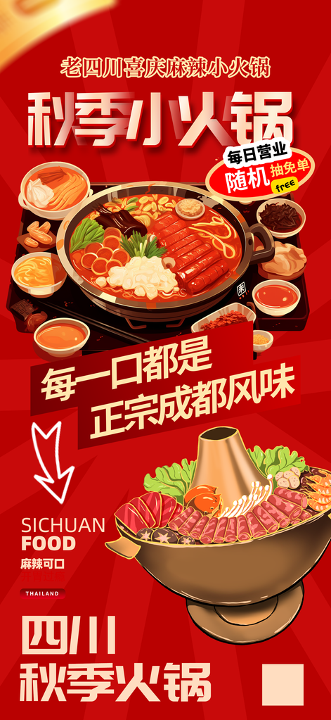 火锅秋日秋天贴秋膘秋季美食海报