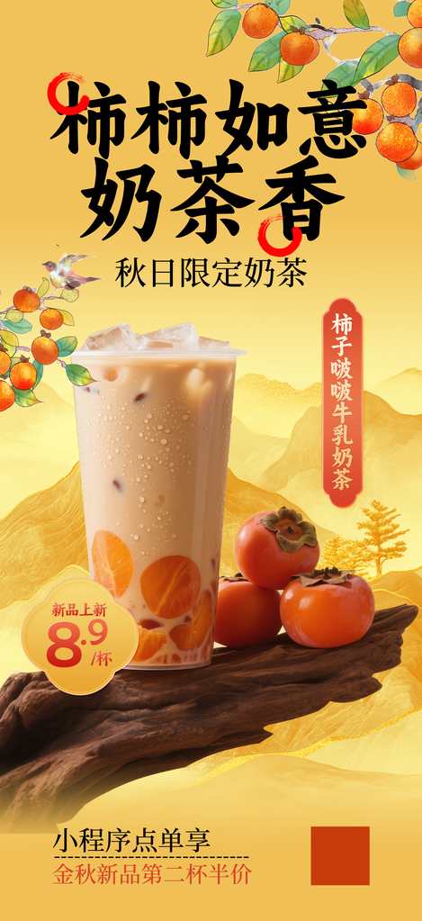 秋季秋天秋日奶茶果汁促销海报