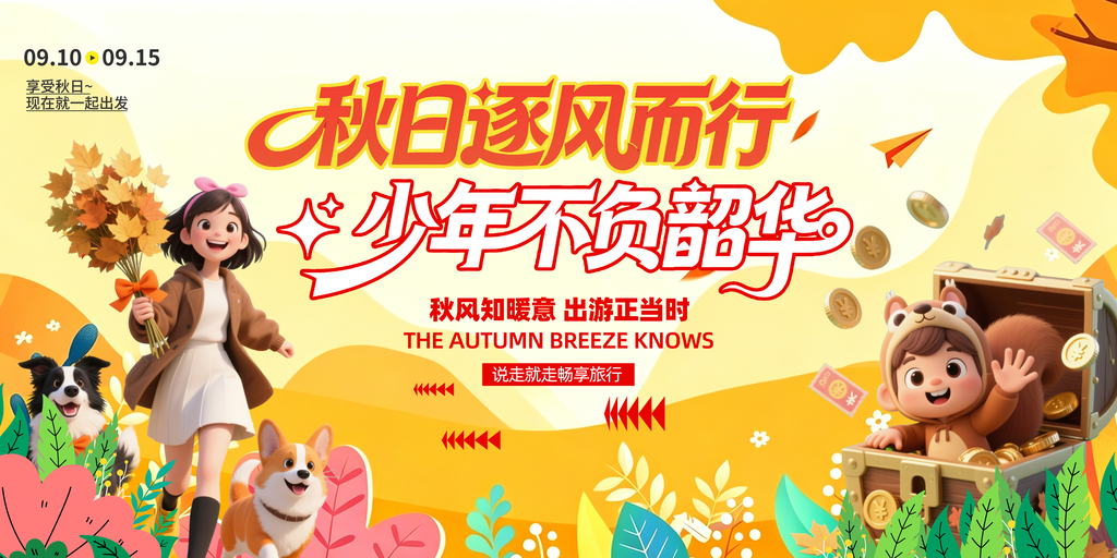 秋日秋天秋游出游秋季旅游海报设计
