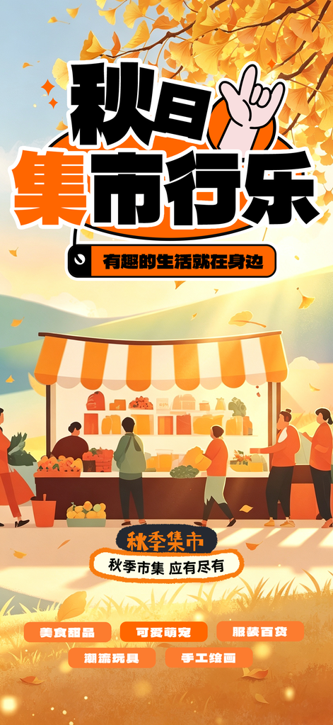 市集露营集市出游秋季旅游秋游海报
