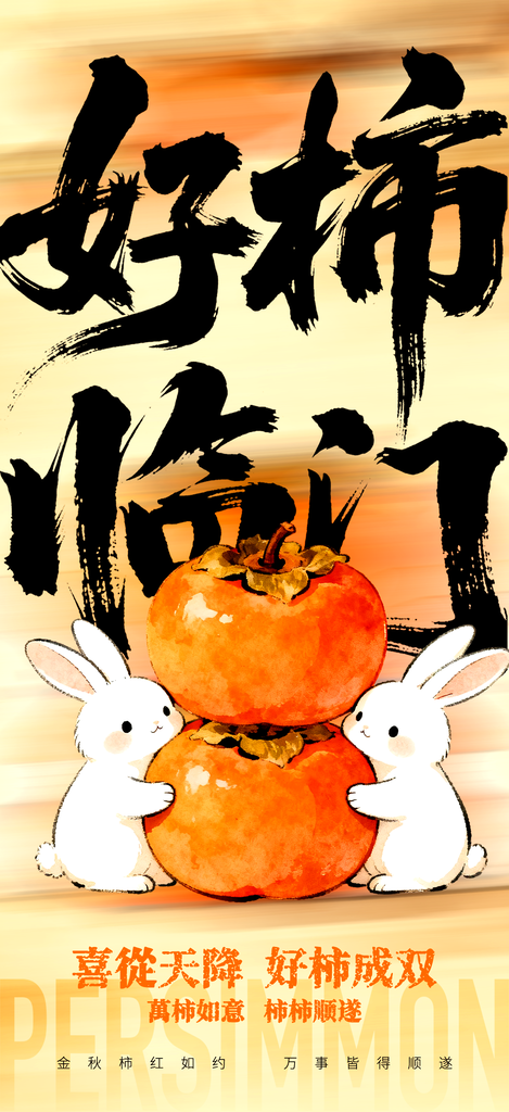 柿子秋季水果美食促销海报
