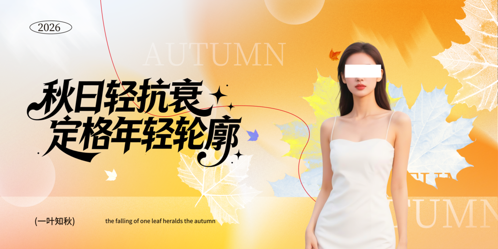 秋季护肤美容医美美妆促销海报