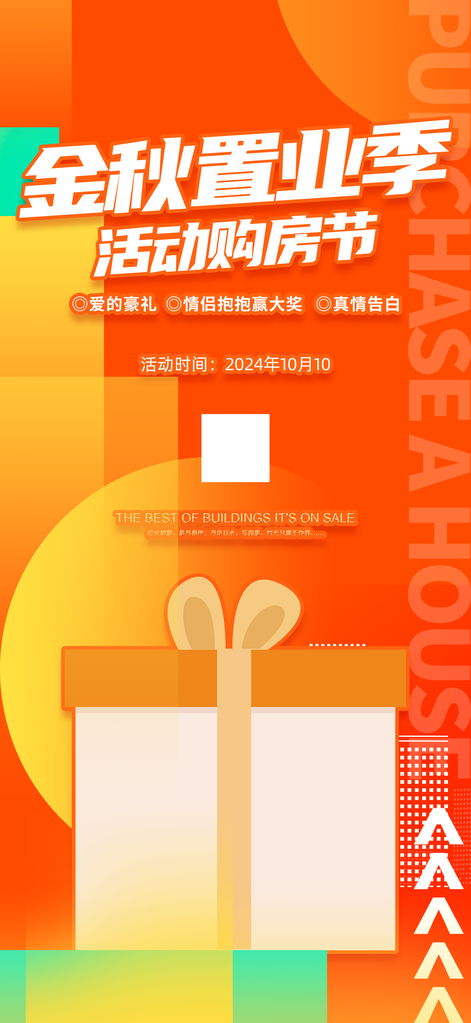 金秋购房节地产秋季促销海报