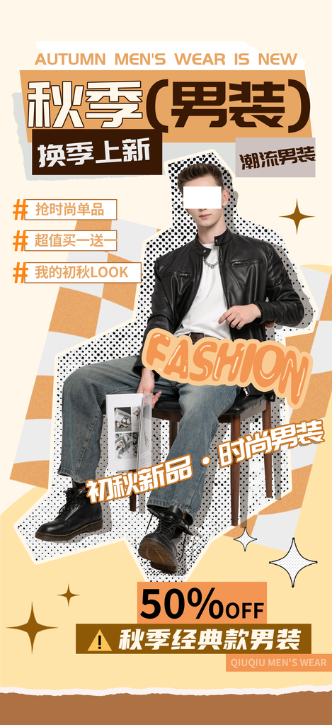 秋季早秋男装服饰秋装上新购物促销海报