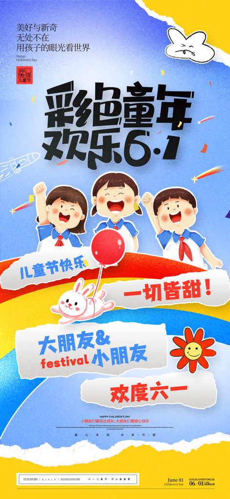 六一儿童节假期创意节日海报psd素材