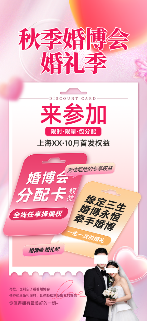 秋季婚博会婚庆婚礼季海报