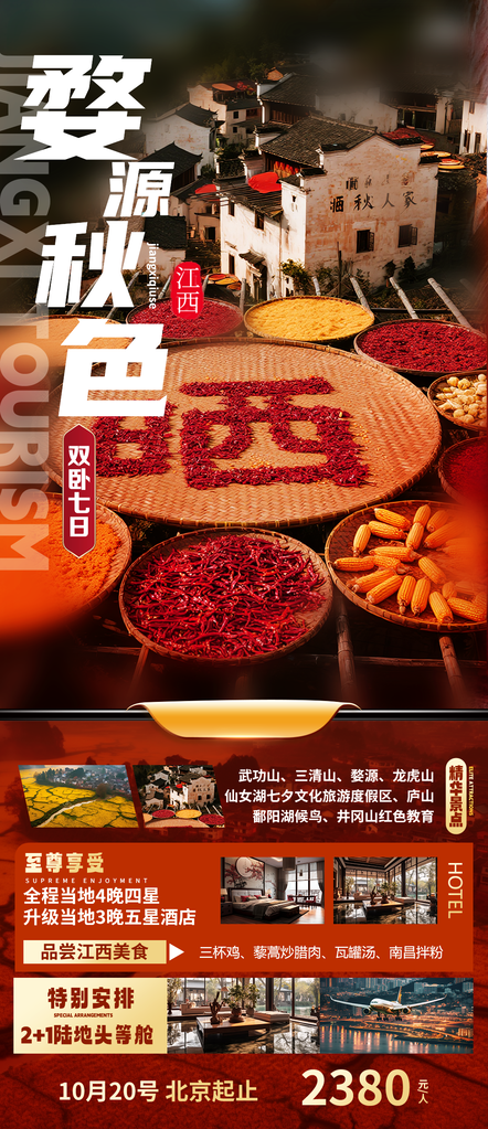 江西婺源晒秋出游秋季旅游秋游海报