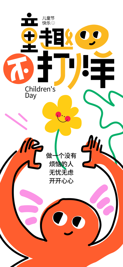六一儿童节假期创意节日海报psd素材