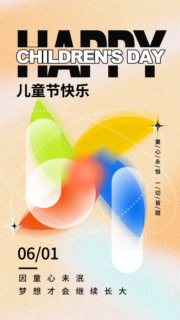 六一儿童节假期风车元素海报