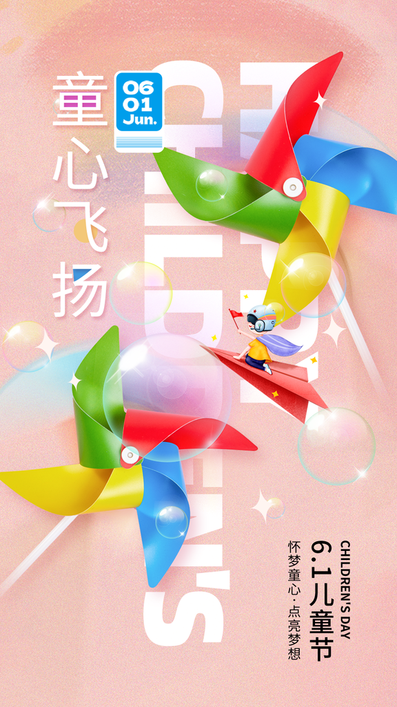 六一儿童节假期风车元素海报