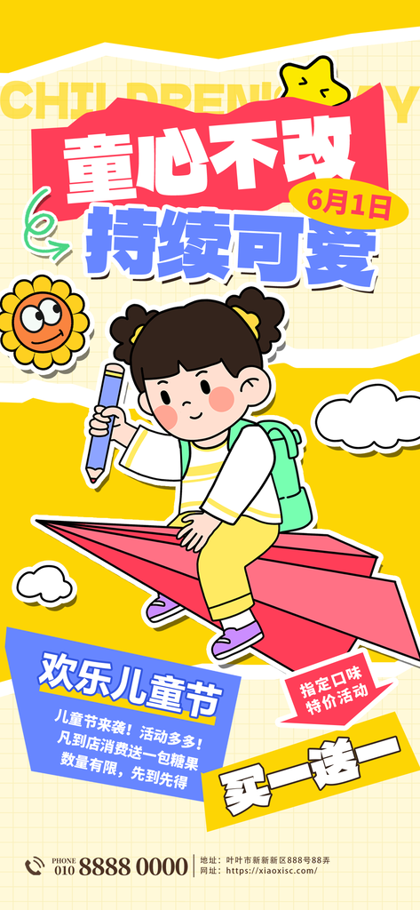 六一儿童节假期海报