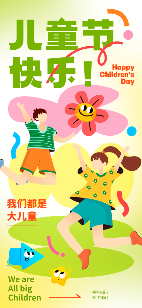 六一儿童节假期海报
