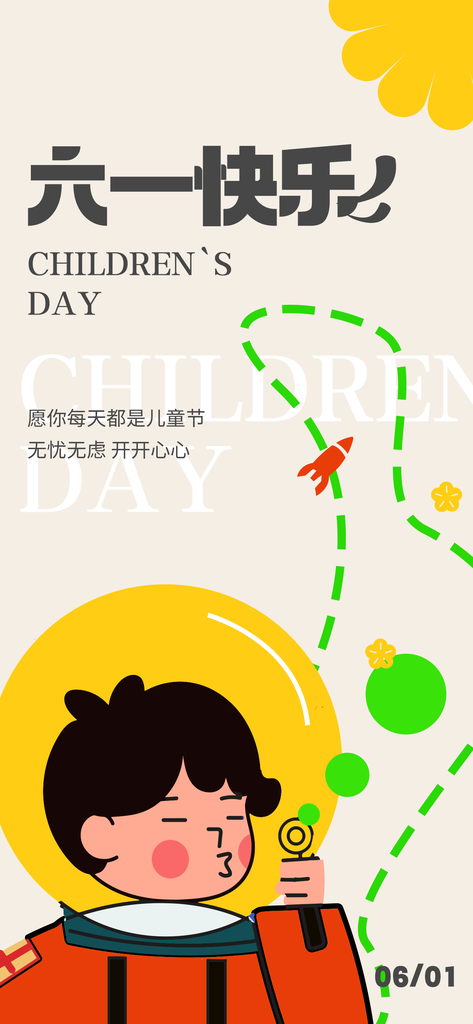 六一儿童节假期海报