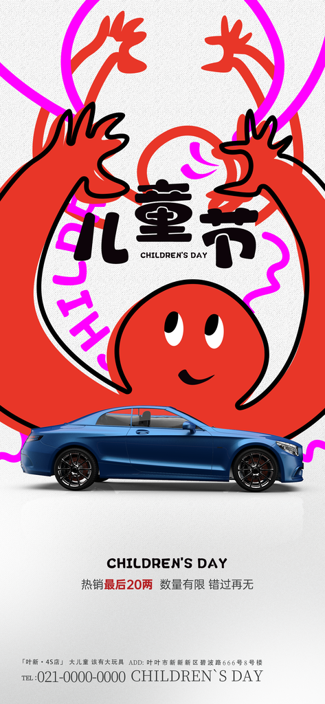 汽车促销六一儿童节假期创意节日海报