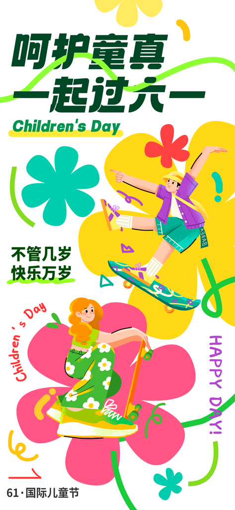 六一儿童节假期创意节日海报psd素材
