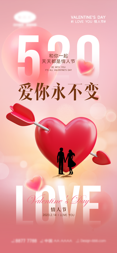 520情人节节日海报创意宣传模板psd