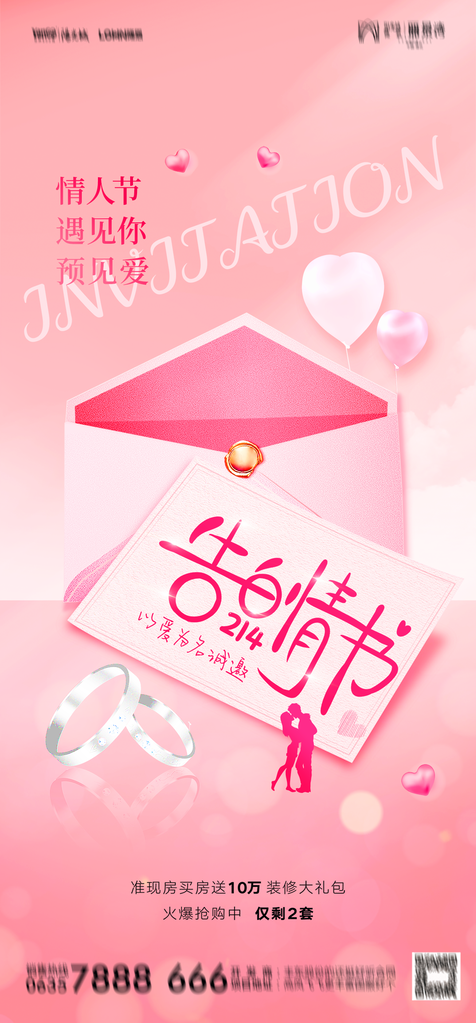 情人节节日海报创意宣传模板psd