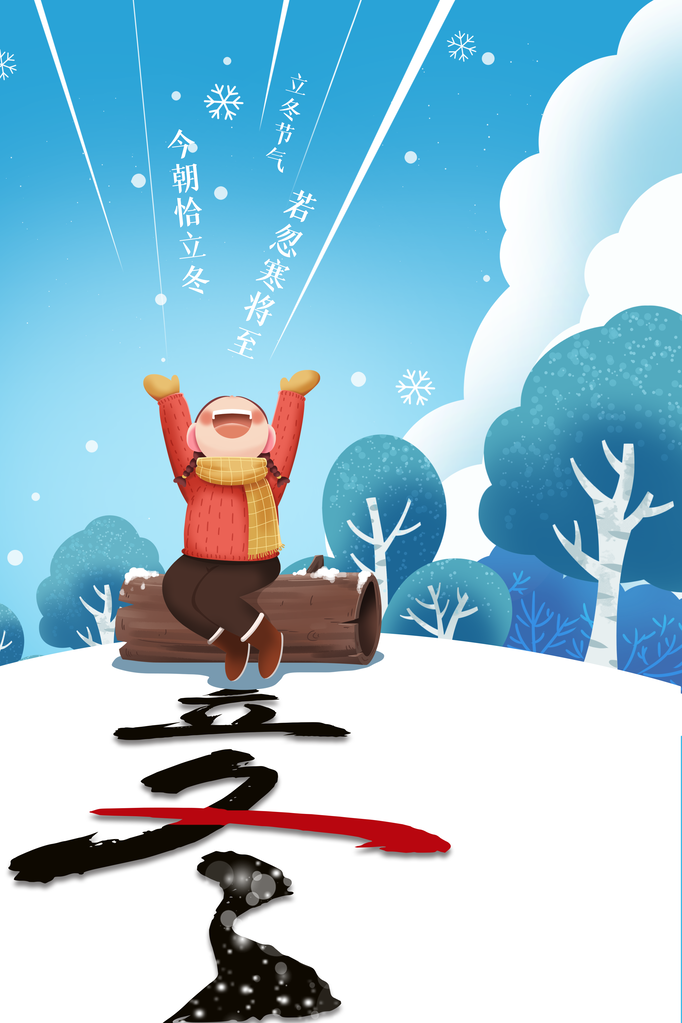 立冬节气简约活动海报