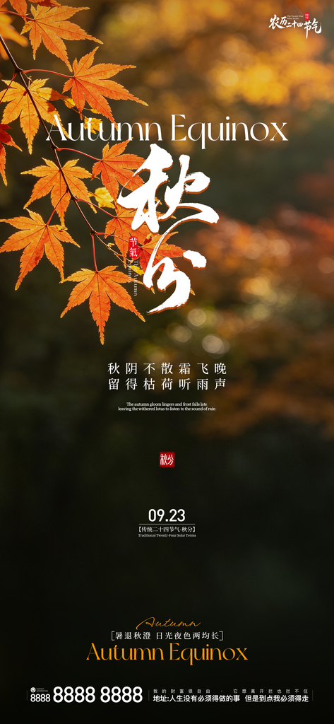 秋分地产创意海报