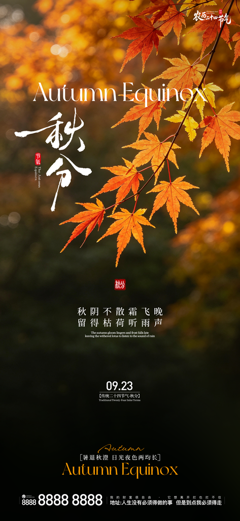秋分地产创意海报