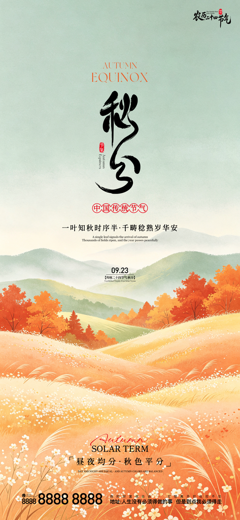 秋分地产创意海报