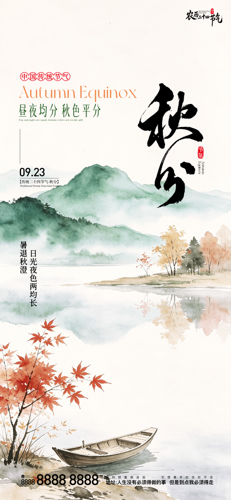 地产创意秋分宣传海报