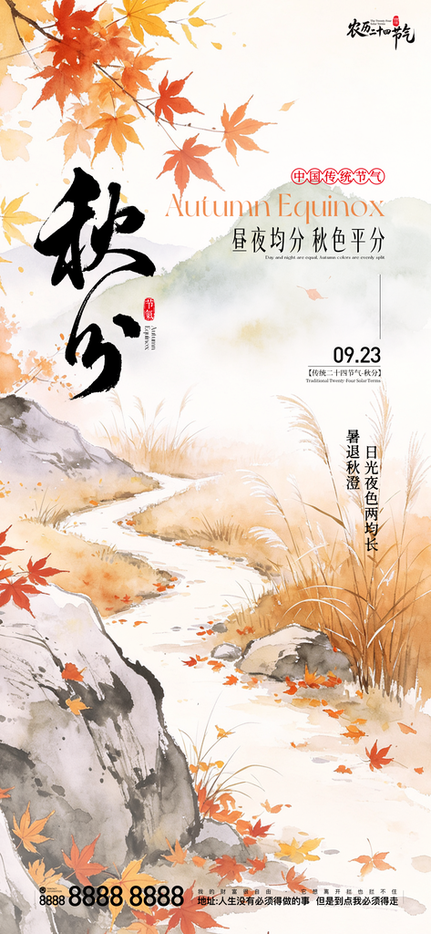 地产创意秋分宣传海报