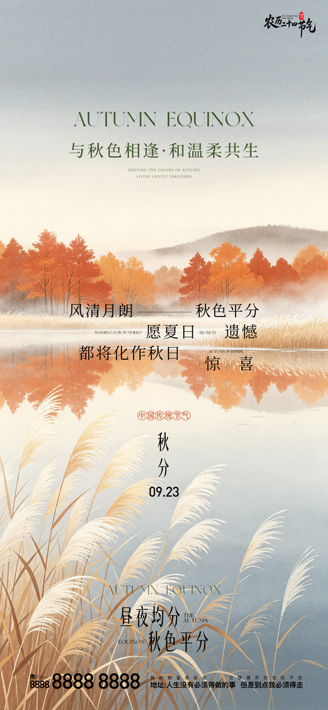地产创意秋分宣传海报