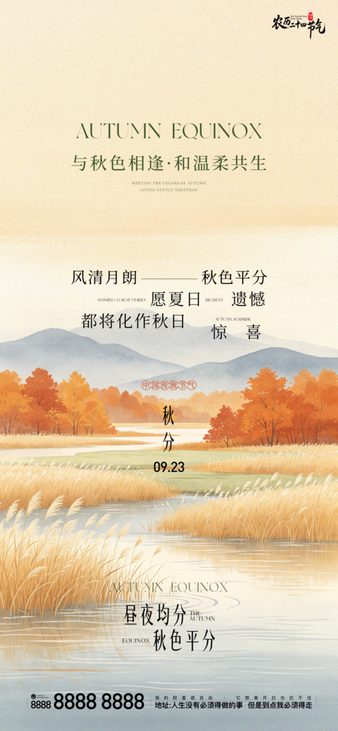 地产创意秋分宣传海报
