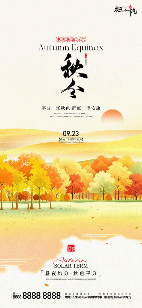 地产创意秋分宣传海报