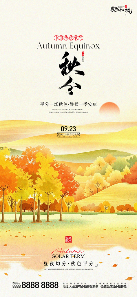 地产创意秋分宣传海报