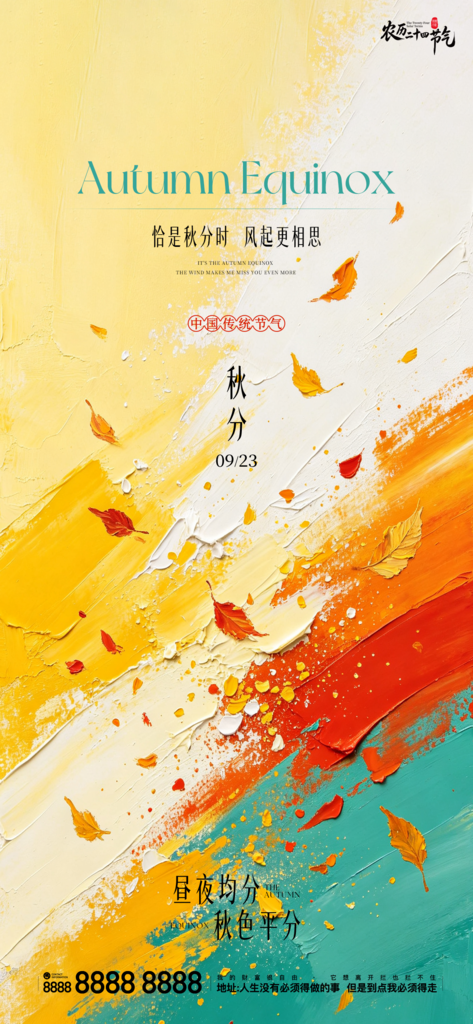 地产创意秋分宣传海报