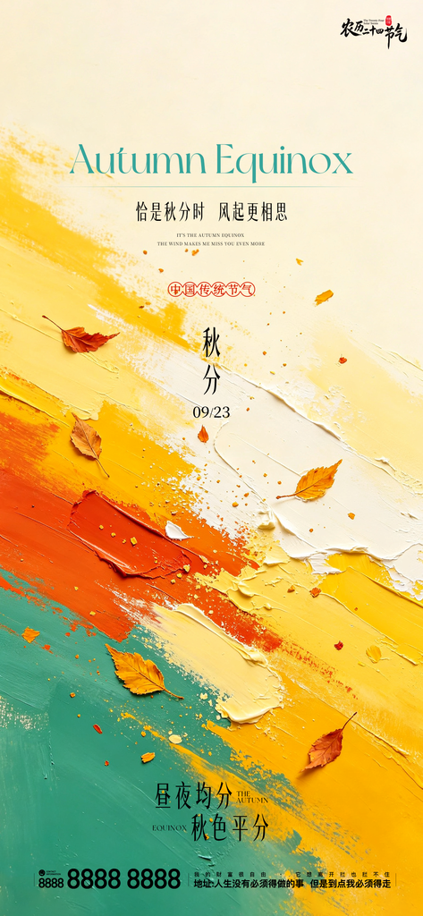 地产创意秋分宣传海报